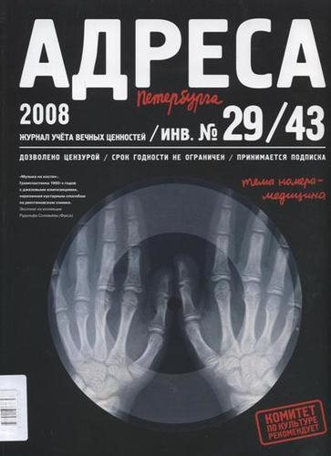 

Адреса Петербурга 29 43 2008 - Медицина