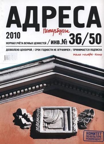 

Адреса Петербурга 36 50 2010 - Кино