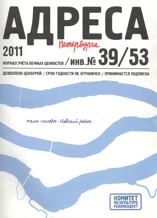 

Адреса Петербурга 39 53 2011 Невский район