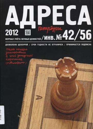 

Адреса Петербурга 42 56 2012 - Литература