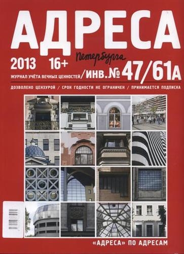 

Адреса Петербурга 47 61А 2013 - Исторический центр