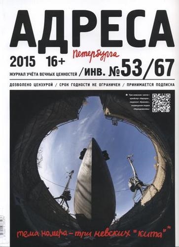 

Адреса Петербурга 53 67 2015 - Три невских кита