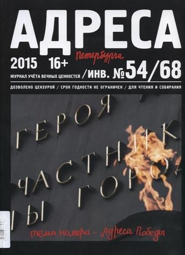 

АДРЕСА Адреса Победы 54 68 2015 - Адреса победы