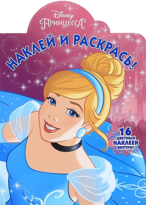 

Р Наклей и раскрась НР 17018 Принцесса Disney