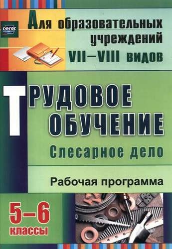 

Трудовое обучение Слесарное дело 5-6 классы Рабочая программа ФГОС