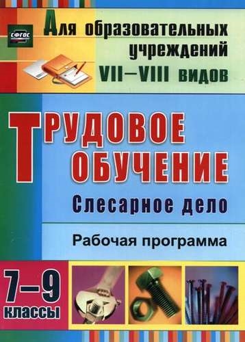 

Трудовое обучение Слесарное дело 7-9 классы Рабочая программа ФГОС
