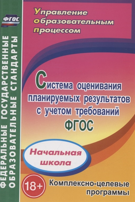 

Система оценивания планируемых результатов с учетом треб ФГОС Нач школа