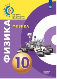 

Физика 10 класс Базовый уровень Учебное пособие УМК Сферы