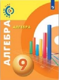 

Алгебра 9 класс Учебное пособие УМК Сферы