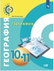 

География 10-11 классы Учебное пособие Базовый уровень ФГОС