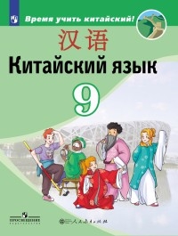 

Китайский язык 9 кл Учебное пособие