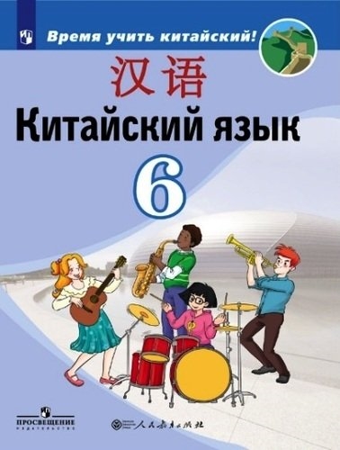 

Китайский язык Второй иностранный язык 6 класс учебное пособие для общеобразовательных организаций