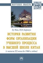 

ИНФРА НауМыс Ху История развития форм организации учебного процесса в высшей школе Китая с начала
