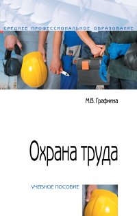 

Охрана труда учебное пособие 2-е издание переработанное и дополненное