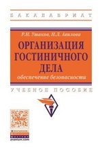 

ИНФРА ВО Бак Ушаков Организация гостиничного дела обеспечение безопасности