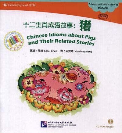 Chinese Idioms about Pigs and Their Related Stories Китайские рассказы о свиньях и историях с ними Адаптированная книга для чтения