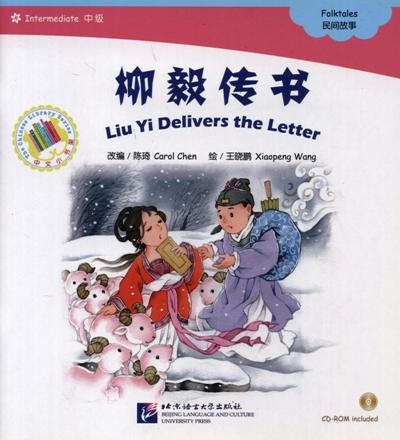 Liu Yi Delivers the Letter Folktales Лиу И вручает письмо Народные сказки Адаптированная книга для чтения