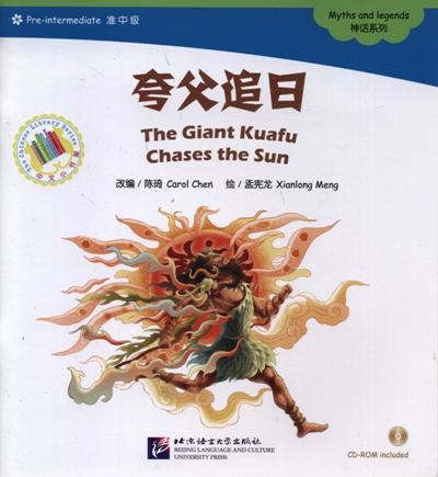 The Giant Kuafu Chases the Sun Myths and legends Гигантский Куафу гонится за солнцем Мифы и легенды Адаптированная книга для чтения