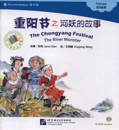 The Chongyang Festival The River Monster Folktales Праздник двойной девятки Адаптированная книга для чтения