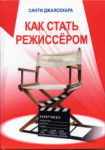

ПЕРЕПЛЕТ Джаясекера Как стать режиссёром