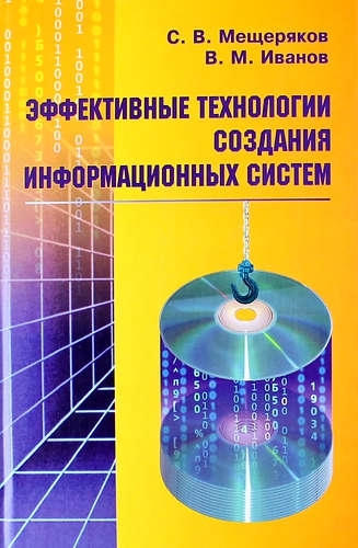 

Эффективные технологии создания информационных систем