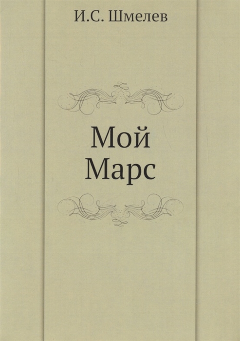 

Мой Марс