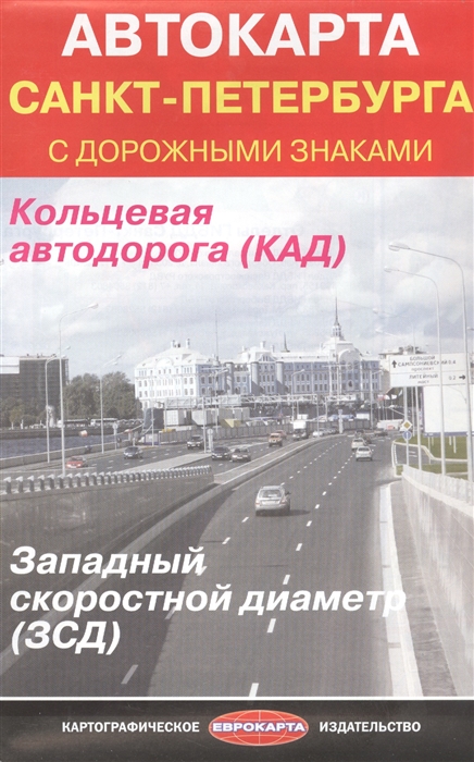 Спб дорожная. Атлас Петербурга дорожные знаки. Автоатлас СПБ С дорожными знаками онлайн. Автокарта СПБ С направлением движения и дорожные знаки.