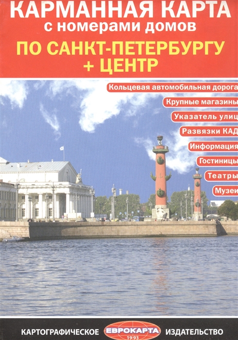 

Карманная карта с номерами домов по Санкт-Петербургу Центр