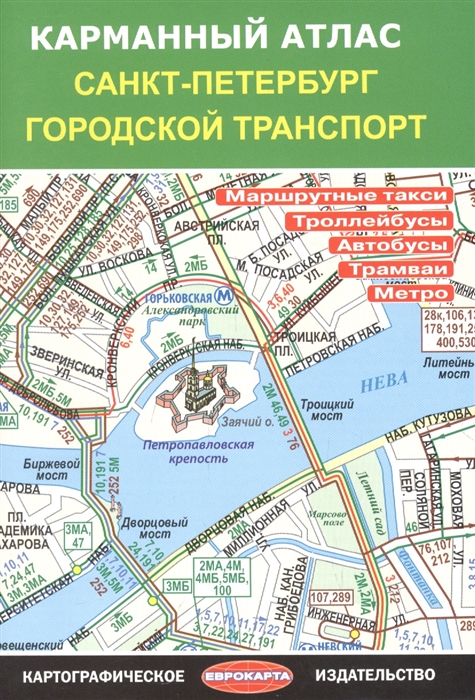 

Карманный атлас Санкт-Петербург Городской транспорт
