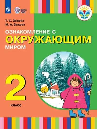 Ознакомление с окружающим миром 2 класс учебное пособие для общеобразоват организаций реализующих адаптированные основные общеобразоват программы