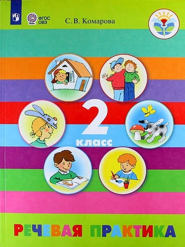 

ПРОСВЕЩ Комарова Речевая практика 2 кл Учебное пособие обуч с интеллектуальными нарушениями Ф