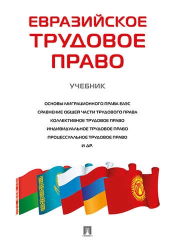 

Евразийское трудовое право Уч