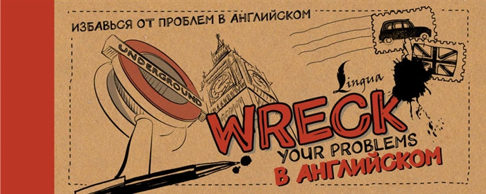 

Wreck your problems в английском