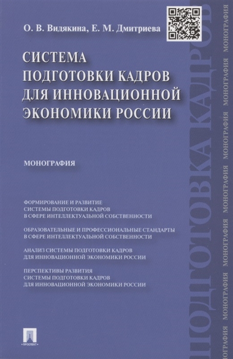 

Система подготовки кадров для инновационной экономики России Мон