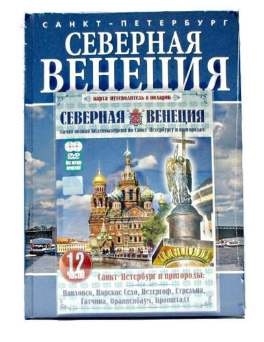 Санкт-Петербург Северная Венеция По рекам и каналам Альбом-путеводитель