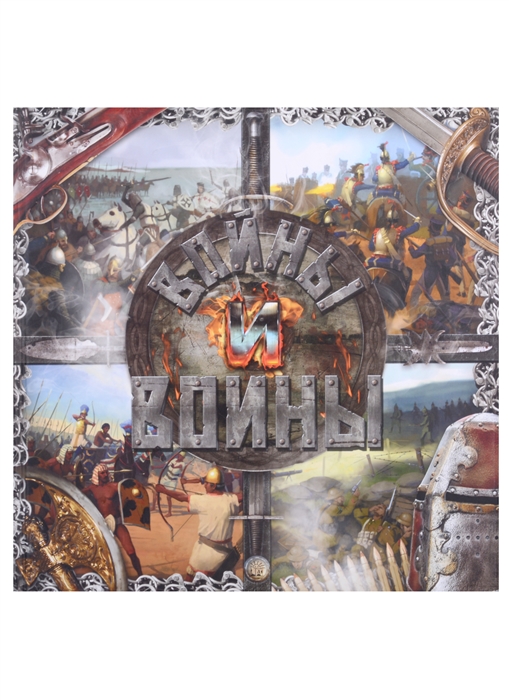 

Войны и воины