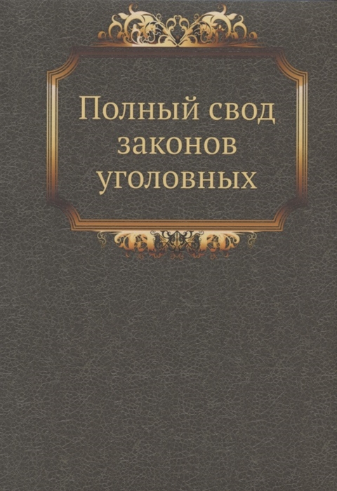 

Полный свод законов уголовных