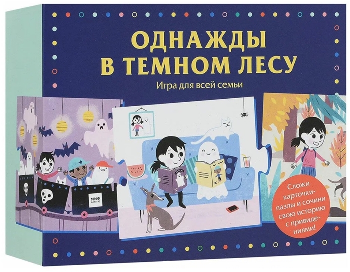 

Однажды в темном лесу Игра для всей семьи