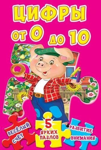 

Цифры от 0 до 10 5 ярких пазлов