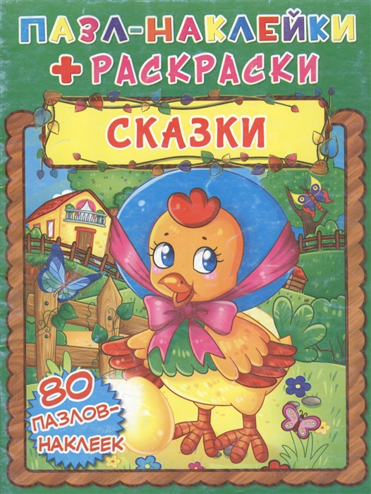 

Сказки Пазл-наклейки раскраски