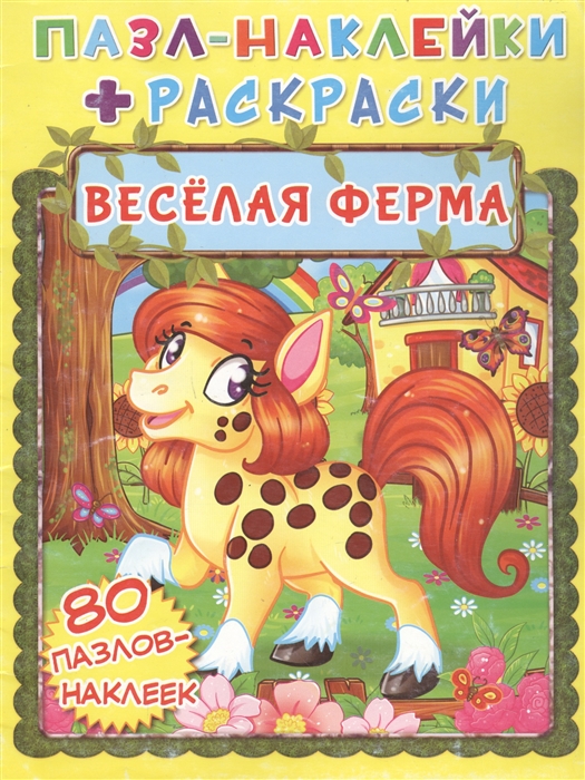 

Веселая ферма Пазл-наклейки раскраски