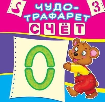 Счёт Чудо-трафарет