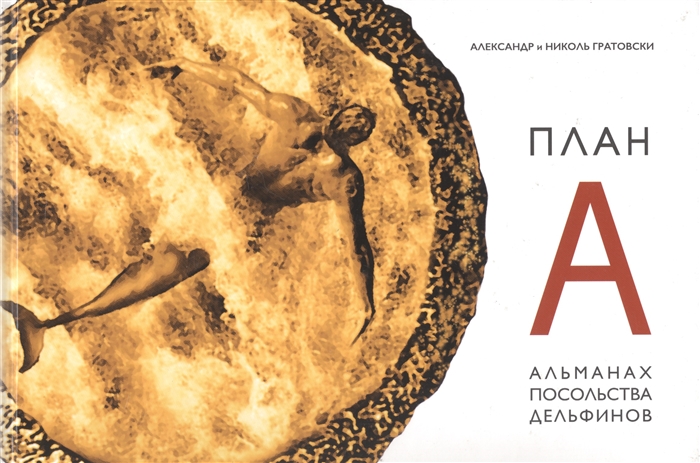 

План А Альманах Посольства Дельфинов