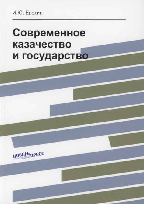 

Современное казачество и государство