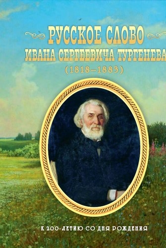 Русское слово Ивана Сергеевича Тургенева Школьные литературные концерты вечера викторины конкурс