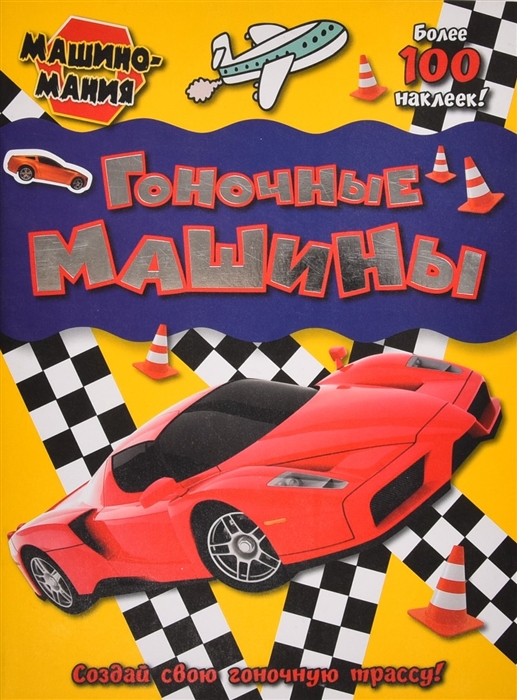 

Гоночные машины