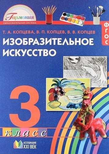 

Изобразительное искусство 3 класс Учебное пособие ФГОС