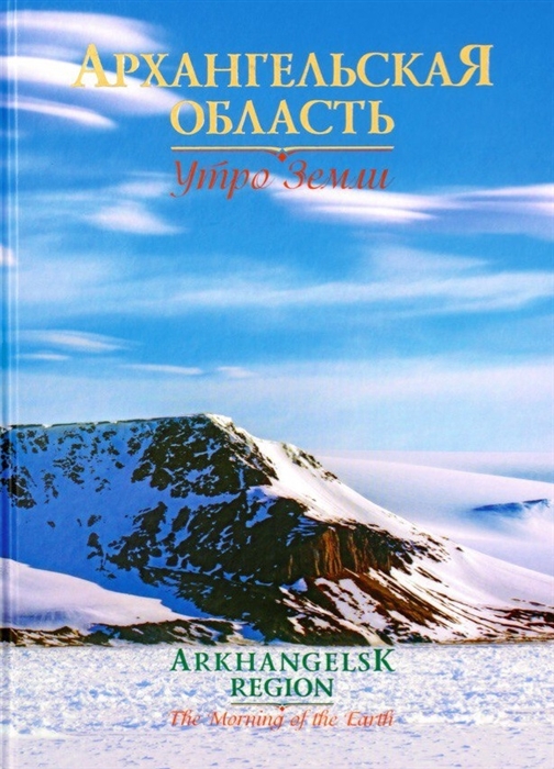 

Архангельская область Утро Земли