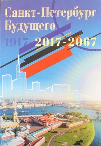 

Санкт-Петербург будущего 1917 - 2017 - 2067 Книга 1