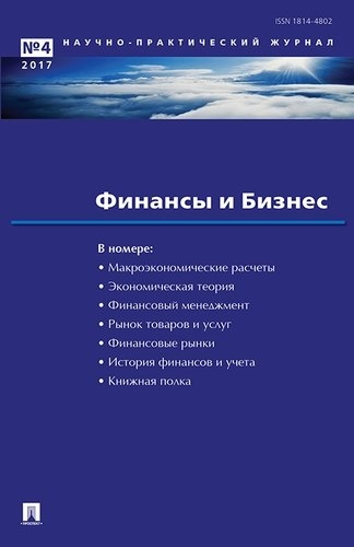 ПРОСПЕКТ Елисеева Финансы и бизнес Научно-практический журнал 4